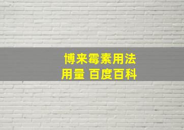 博来霉素用法用量 百度百科